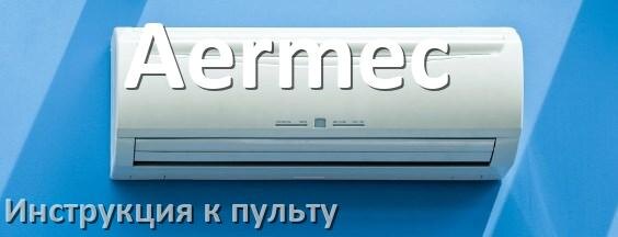 
Инструкция к пульту кондиционера Aermec на русском