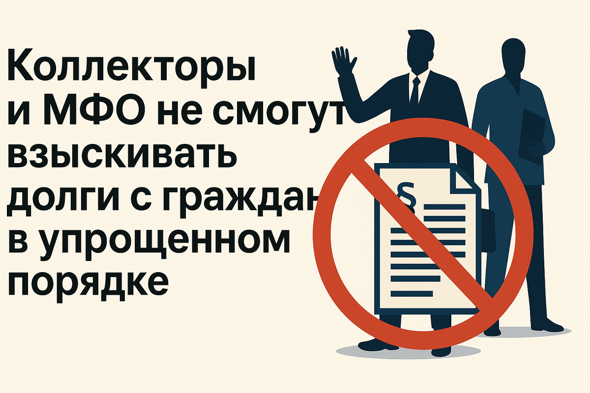 Коллекторам и МФО запретили упрощённо взыскивать долги: что изменится для россиян