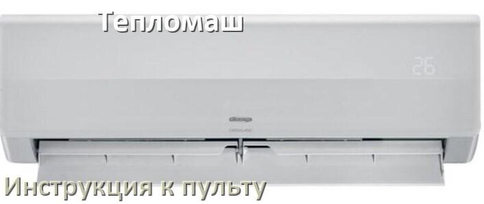 
Инструкция к пульту кондиционера Тепломаш на русском