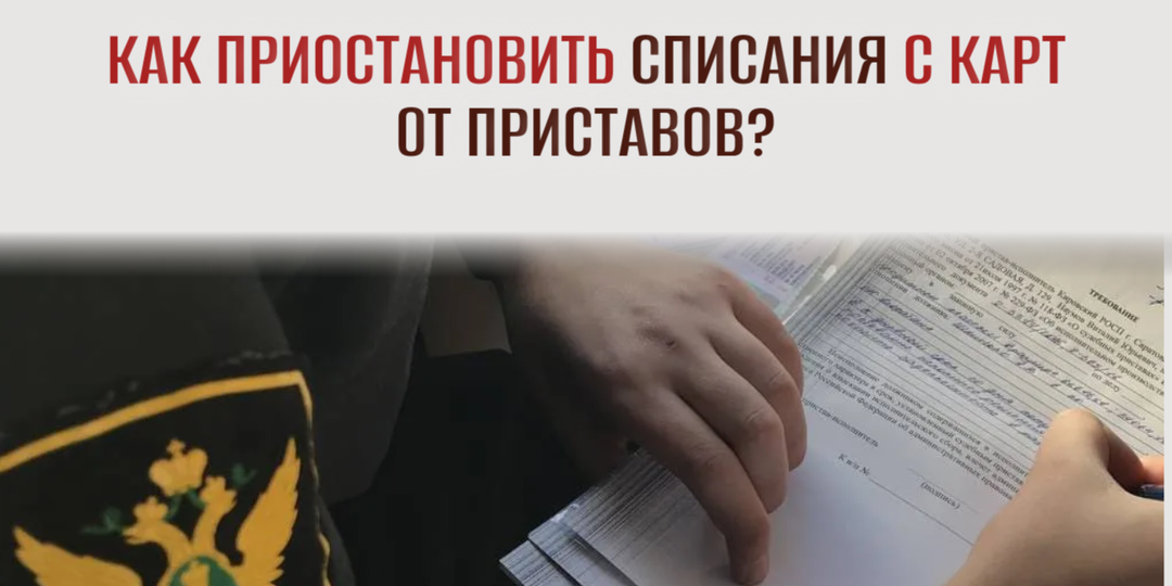 🚫 Как приостановить СПИСАНИЯ с КАРТ от приставов?