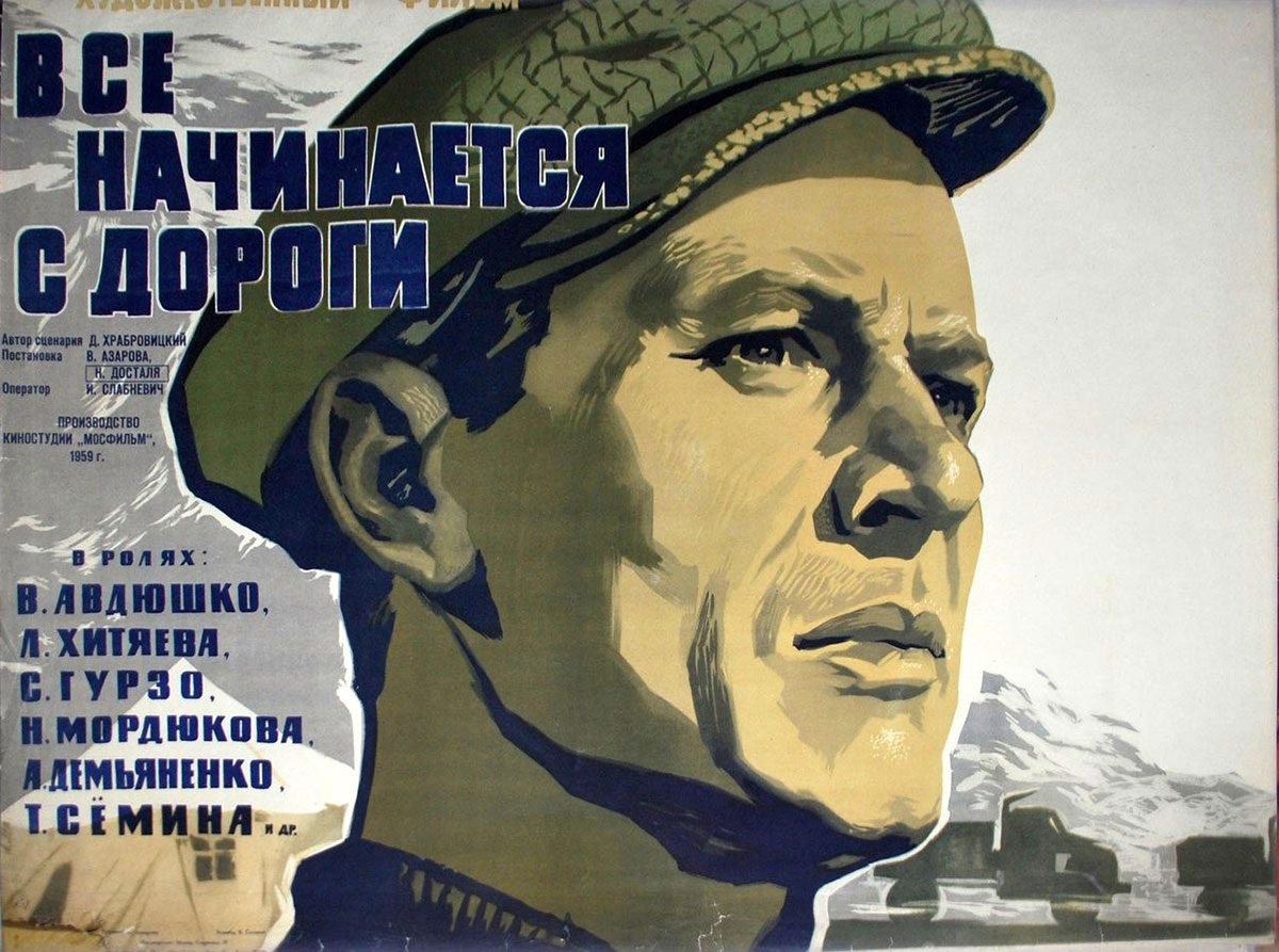 Постер к фильму «Всё начинается с дороги» (1959). Кинопоиск.ру.