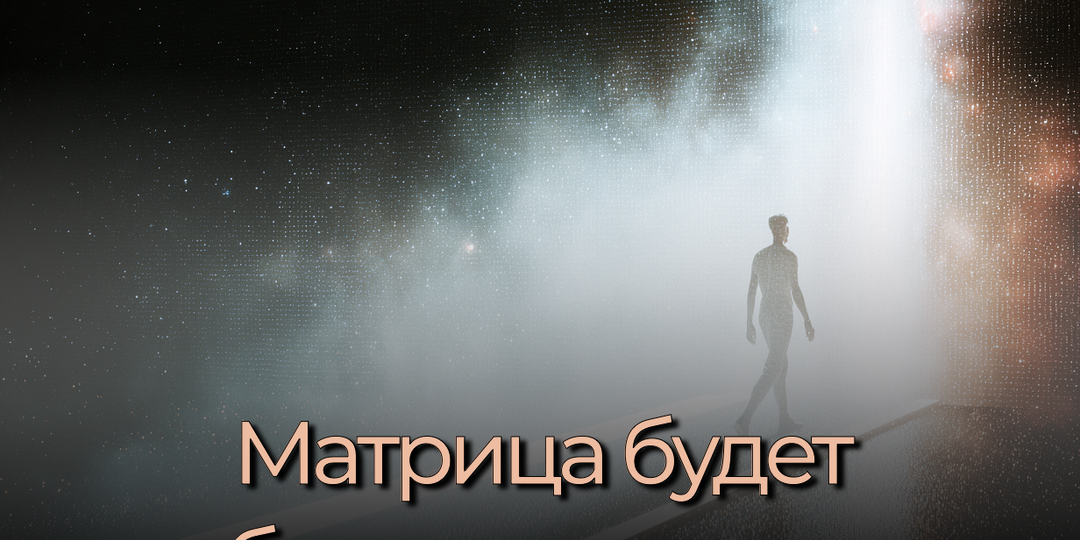 А если матрица специально мешает тебе стать свободным?