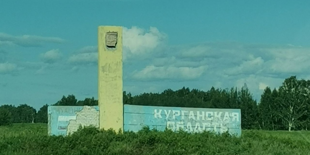 Возвращался недавно домой из ближнего зарубежья и проезжая от одного таможенного пункта в другой увидел стелу с названием области