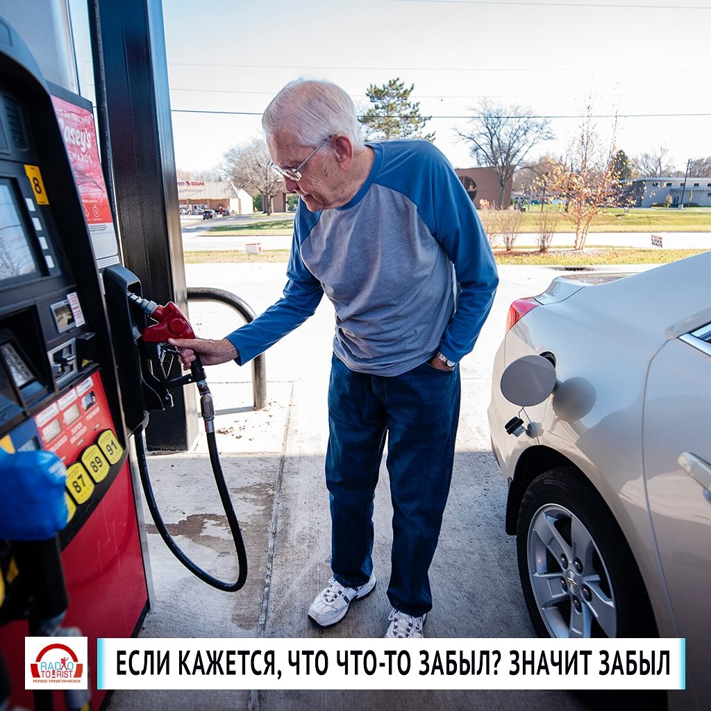 Забыл жену, но не бензин...
