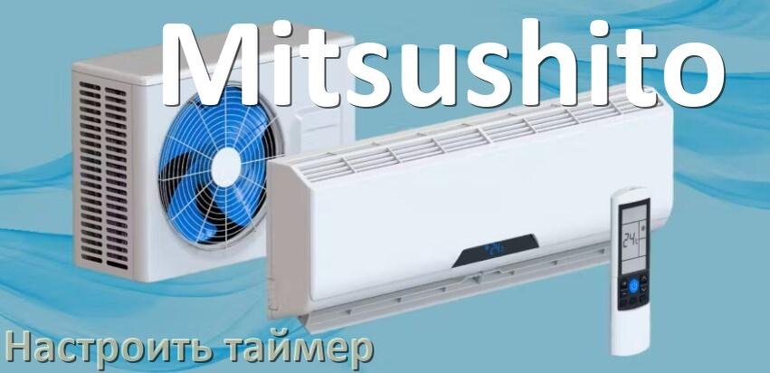 
Как на кондиционере Mitsushito отключить таймер или поставить