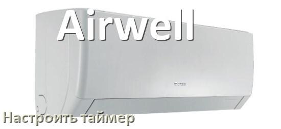 
Как на кондиционере Airwell отключить таймер или поставить