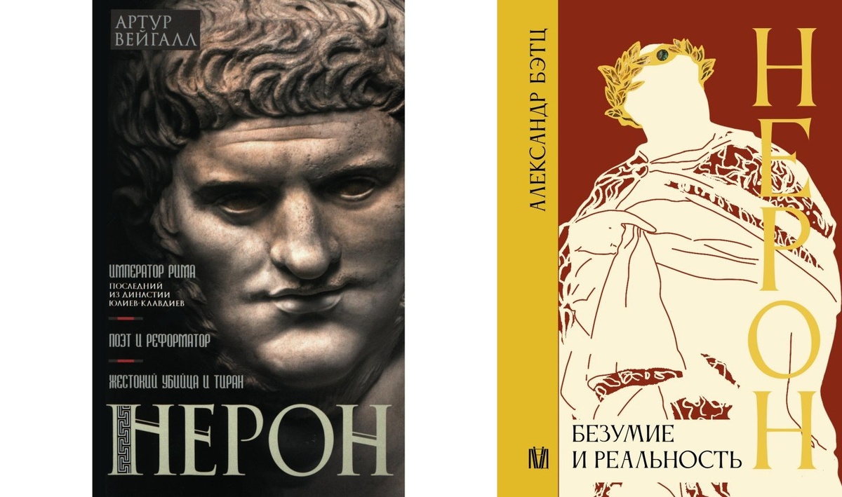 Книги Вейгалла и Бэтца о Нероне