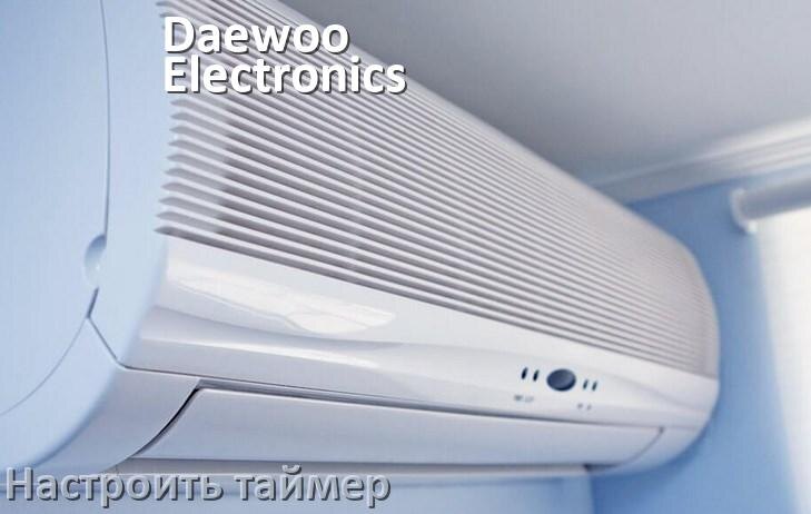 
Как на кондиционере Daewoo Electronics отключить таймер или поставить