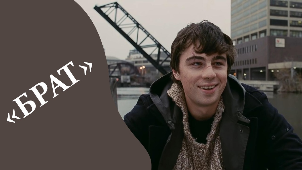 Кадр из фильма "Брат". Яндекс картинки.