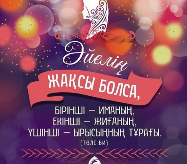 🕌 🇰🇿 🌸🌹🌺 Әйелді еркелету 💖💚💙 гүлге құйылған су секілді... 🌸🌹🌺 🇰🇿 🕌