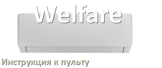 
Инструкция к пульту кондиционера Welfare на русском