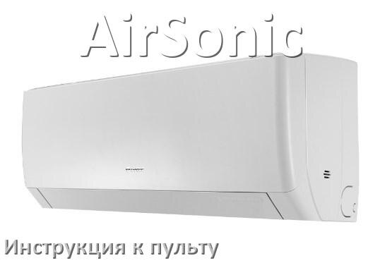 
Инструкция к пульту кондиционера AirSonic на русском