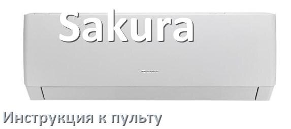 
Инструкция к пульту кондиционера Sakura на русском