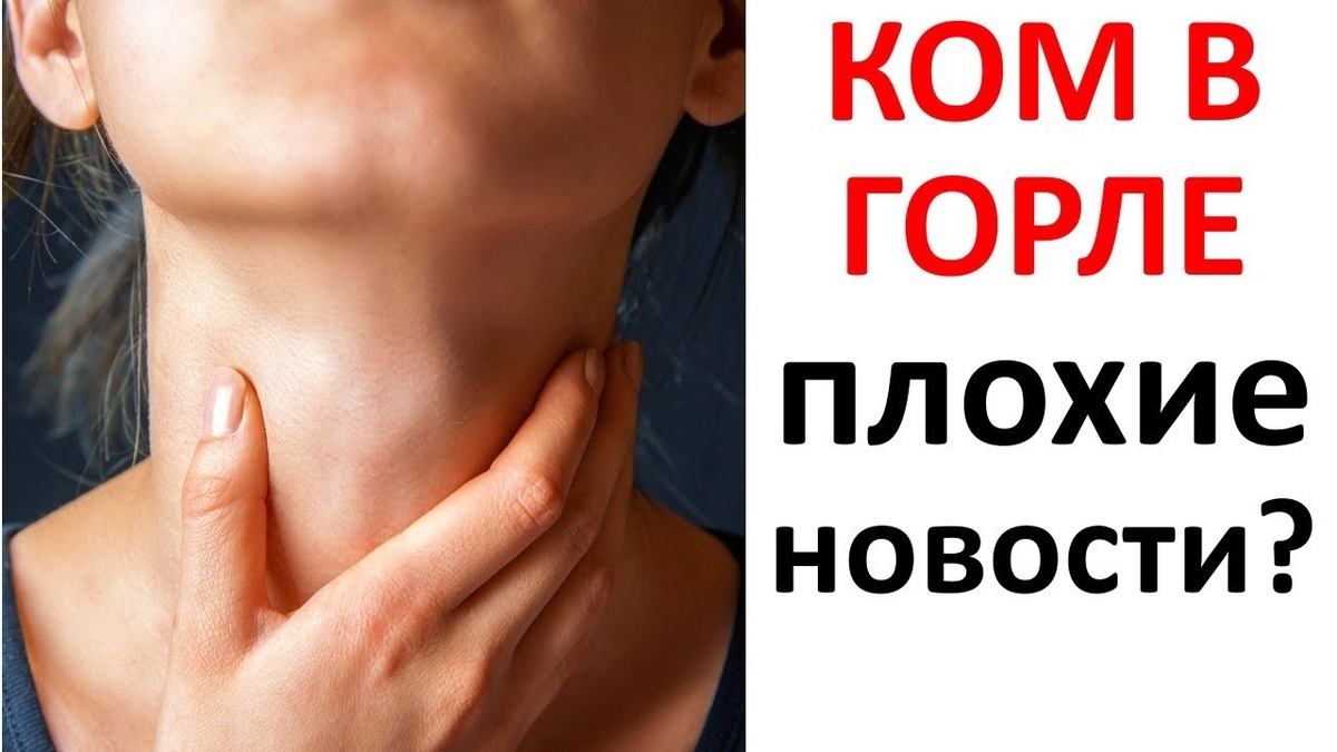 Почему появляется ощущение кома в горле