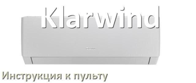 
Инструкция к пульту кондиционера Klarwind на русском