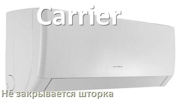 
Почему шторка кондиционера Carrier не закрывается до конца при выключении