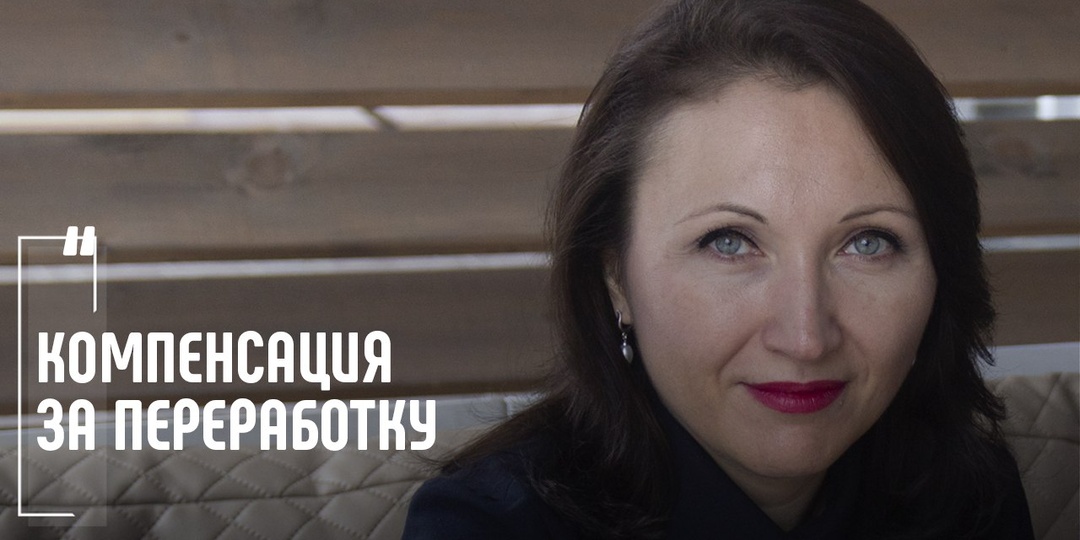 Какую компенсацию выбрать за переработку