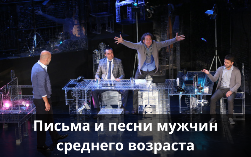 Спектакль «Письма и песни мужчин среднего возраста»