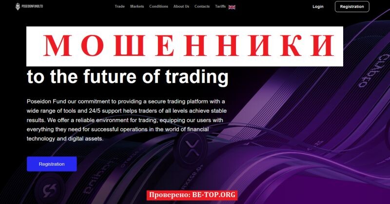 Брокер Poseidon Fund отзывы: разоблачение лохотрона, который не выводит деньги 