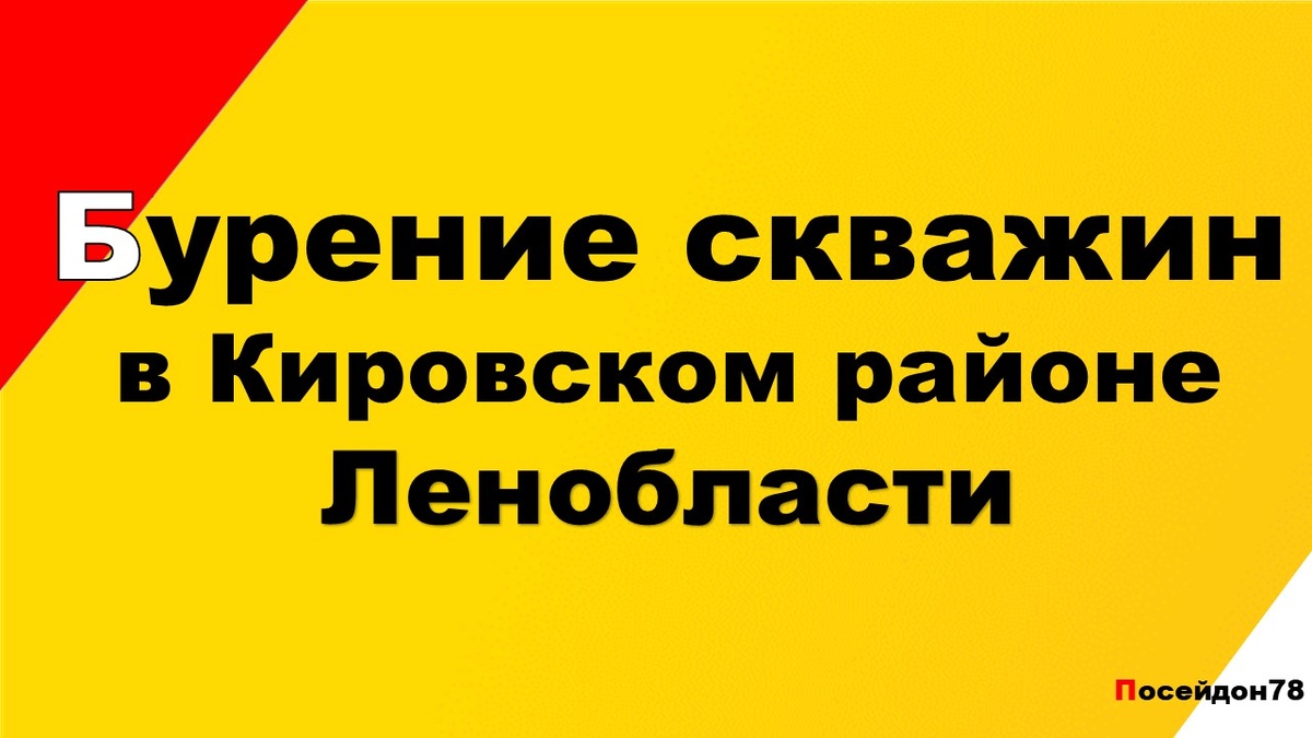 Буровая компания Посейдон78, Кировский район Ленобласти