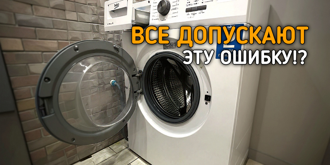 Остановитесь! Почему нельзя оставлять дверцу стиралки открытой
