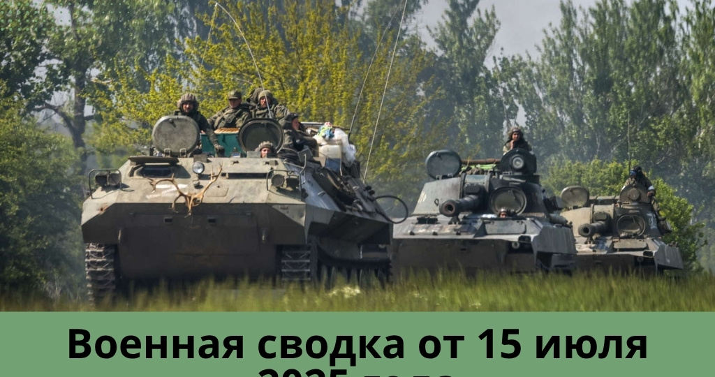 Военная сводка от 15 июля 2025 года! Серия прилетов по различным аэродромам Украины!