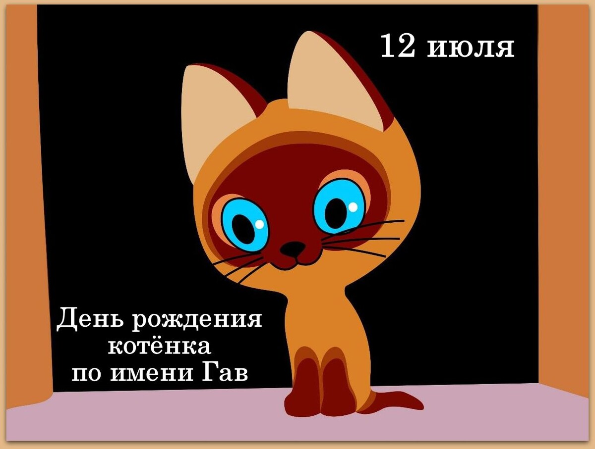 Коллаж автора. Использован кадр из мультипликационного фильма "Котёнок по имени Гав"