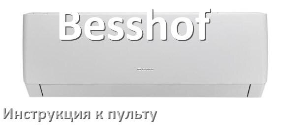 
Инструкция к пульту кондиционера Besshof на русском