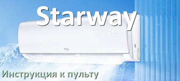 
Инструкция к пульту кондиционера Starway на русском