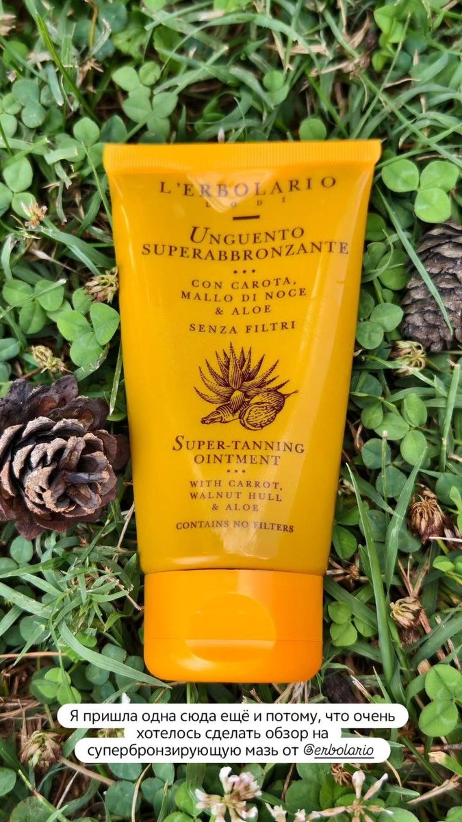 lerbolario unguento superabbrozante self-tanning ointment - усилитель загара с морковью и грецким орехом