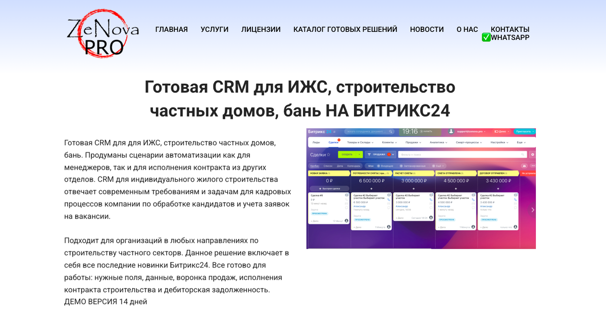 Готовая CRM для строительства ИЖС, бани, частные дома на Битрикс24