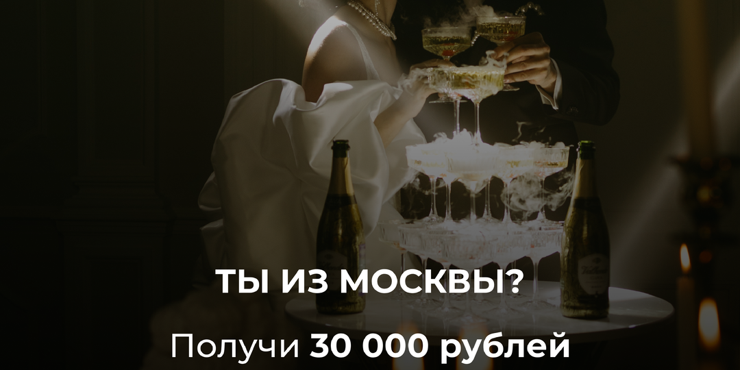 Дарим сертификат 30 000 рублей на алкоголь в Jully Bride в Москве