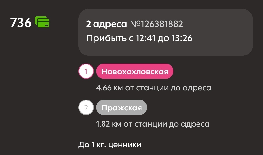 736 за ценники