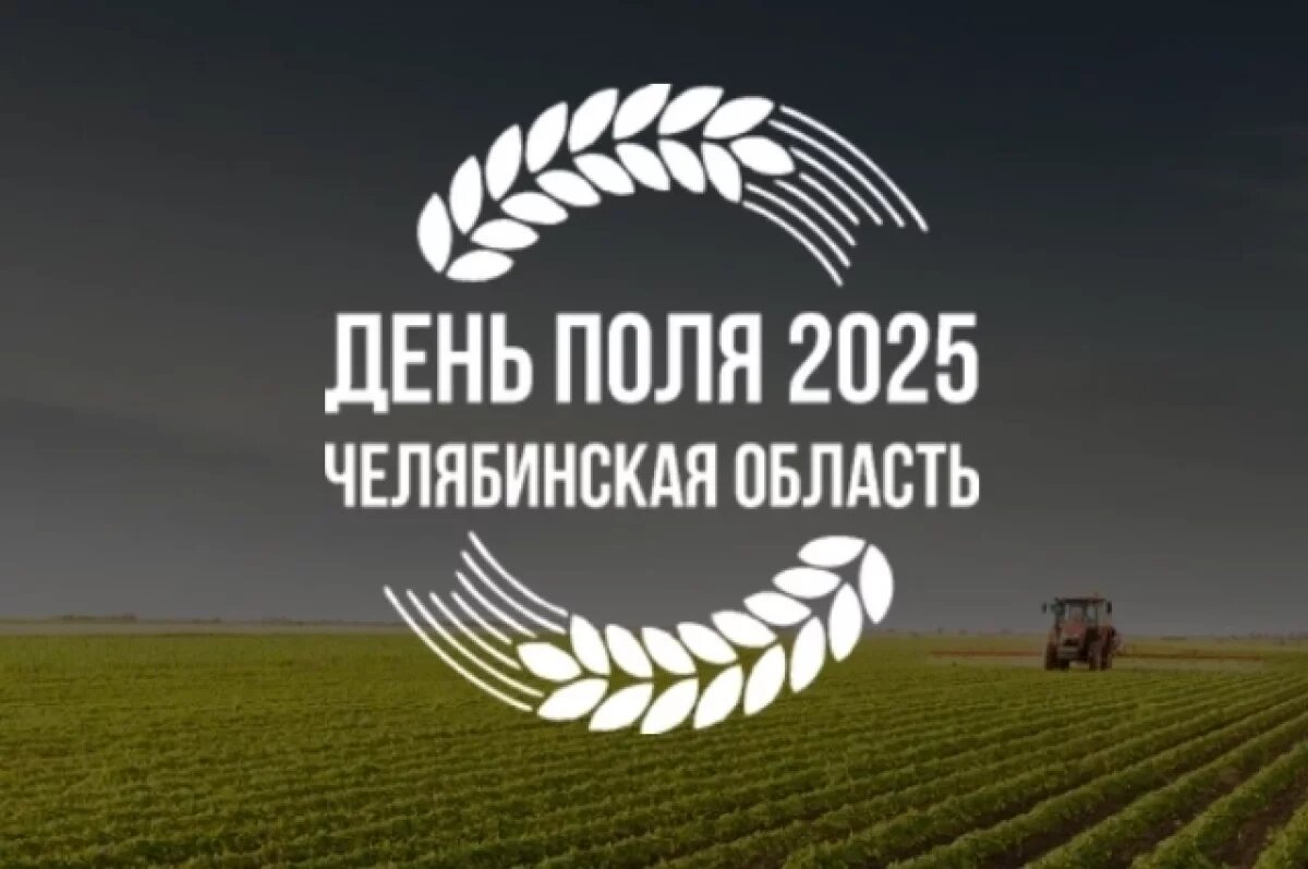    На «Дне поля» в Челябинской области» покажут инновационные машины