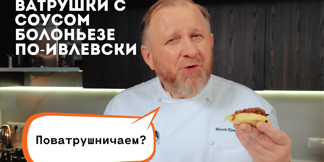 МЯСНЫЕ ВАТРУШКИ С СОУСОМ БОЛОНЬЕЗЕ ПО-ИВЛЕВСКИ