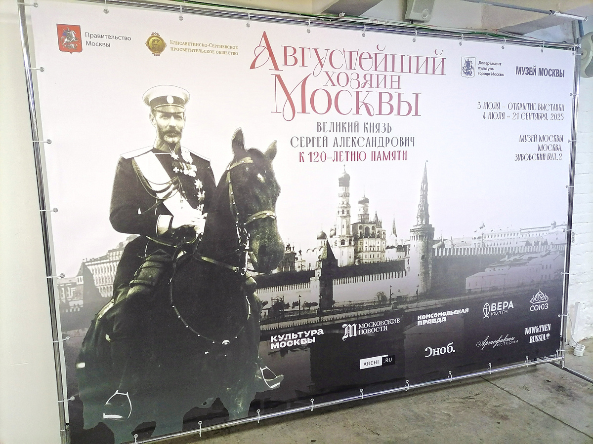 Музей Москвы. Выставка «Августейший хозяин Москвы».