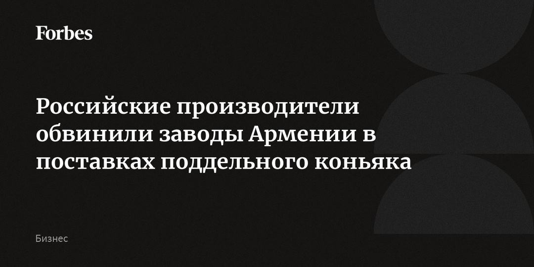 Российские производители обвинили заводы Армении в поставках поддельного коньяка