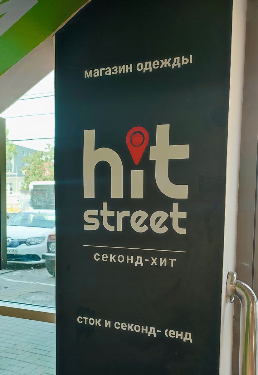 14 июля 2025, Ростов-на-Дону, 40-лет Победы. Сток и секонд-хенд Hit Street