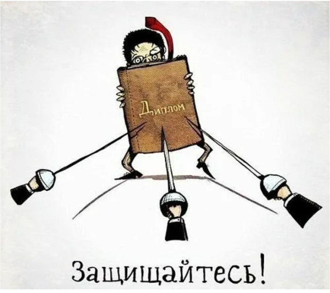 Примерно так и защищались) фото из интернета 