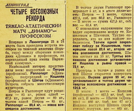 1934.03.23-24. Ленинград. Матч «Динамо» — Профсоюзы по тяжелой атлетике