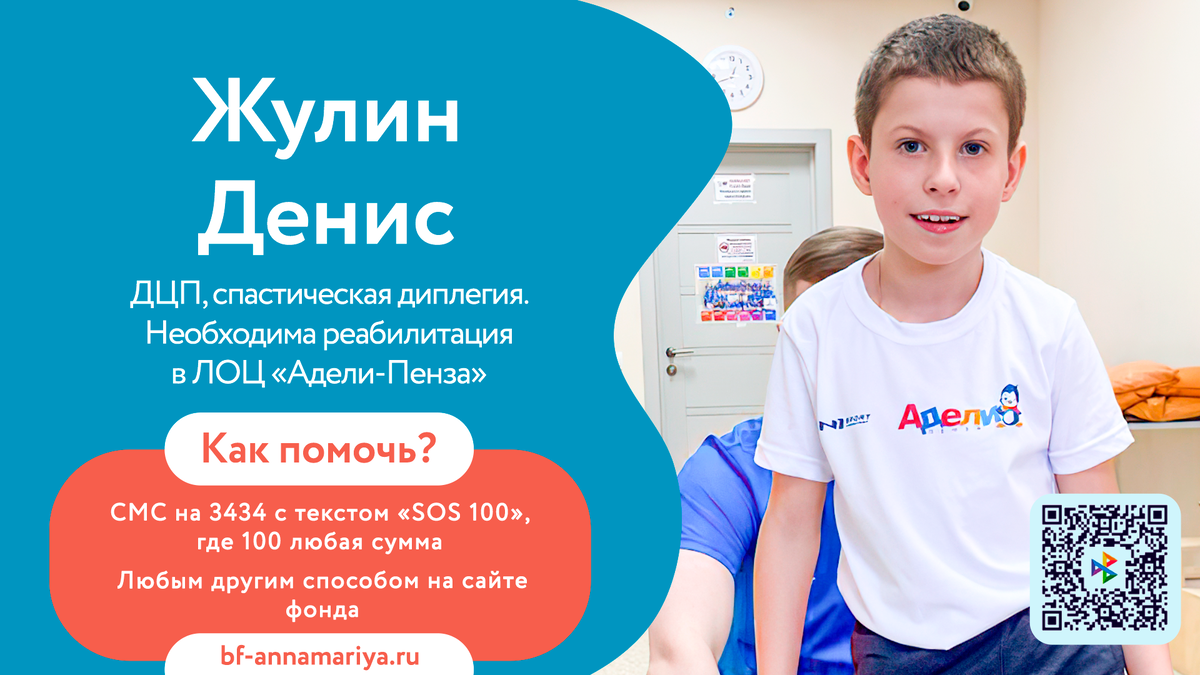 Жулин Денис, подопечный благотворительного фонда «Анна Мария»