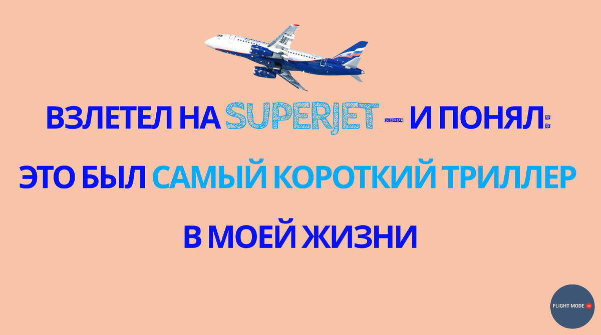 #сухойсуперджет #страшнолюблю #самолетполет