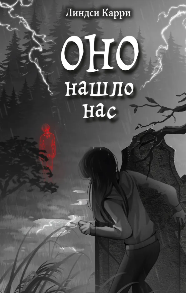 «Оно нашло нас» Линдси Карри