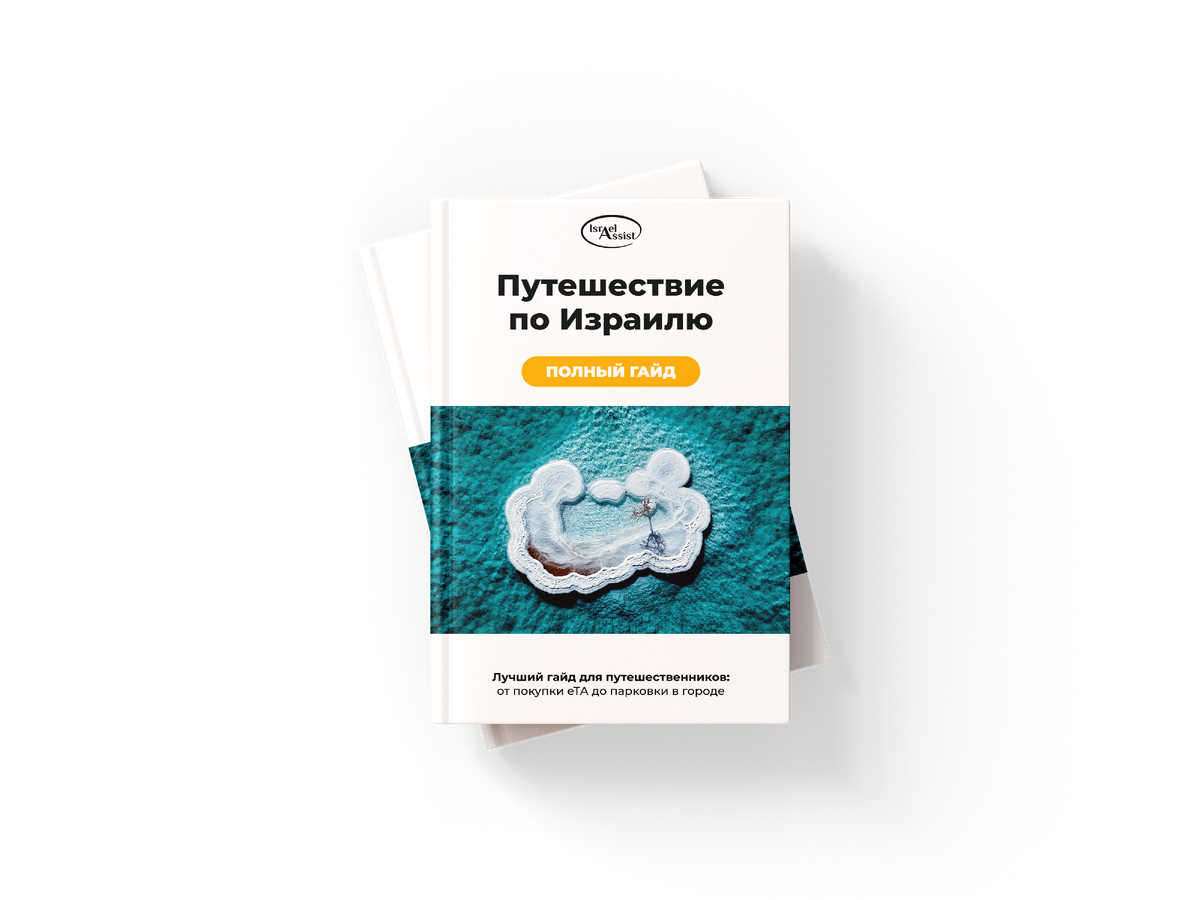 В гайде вы найдете не только информацию как самостоятельно сделать визу, но и полезные советы и рекомендации от нашего консьерж-сервиса: начиная от посадки в самолет, заканчивая путешествиям по израильским винодельням. 