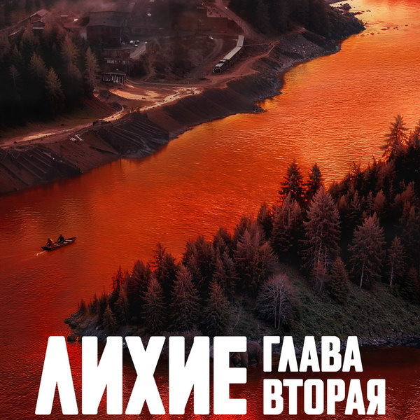     Вышел первый трейлер продолжения сериала «Лихие»