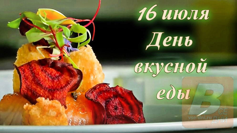 16 июля - День вкусной еды.