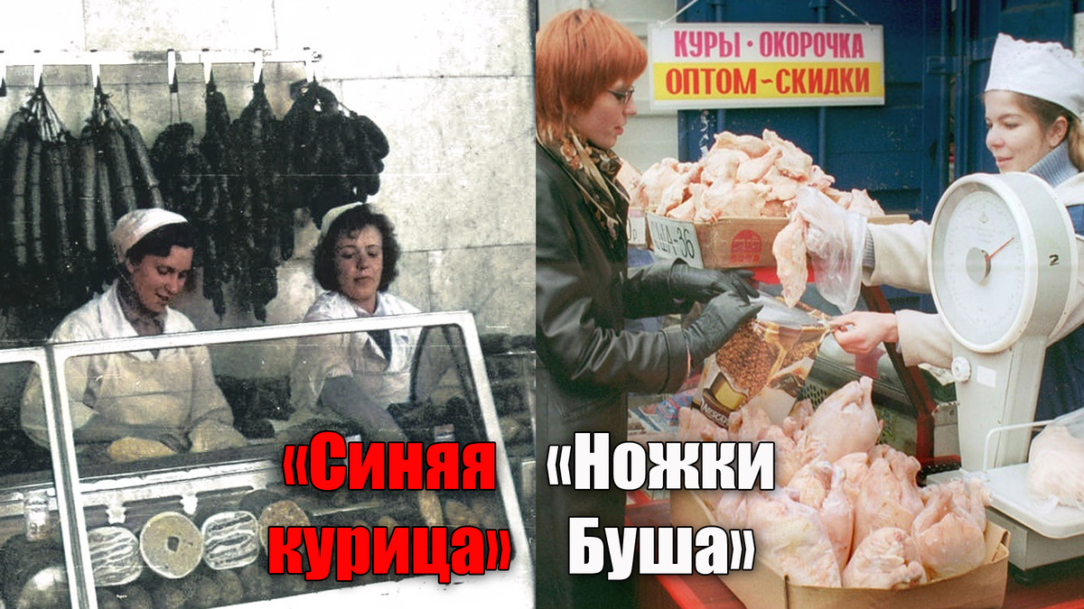 Что вкуснее и полезнее: «Синяя курица» или «Ножки Буша» в СССР