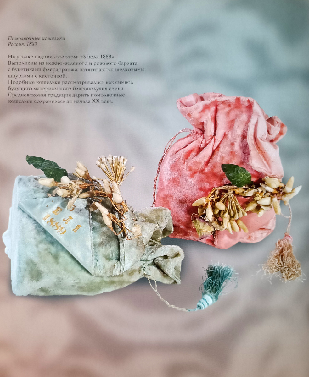 Помолвочные кошельки. Россия 1889