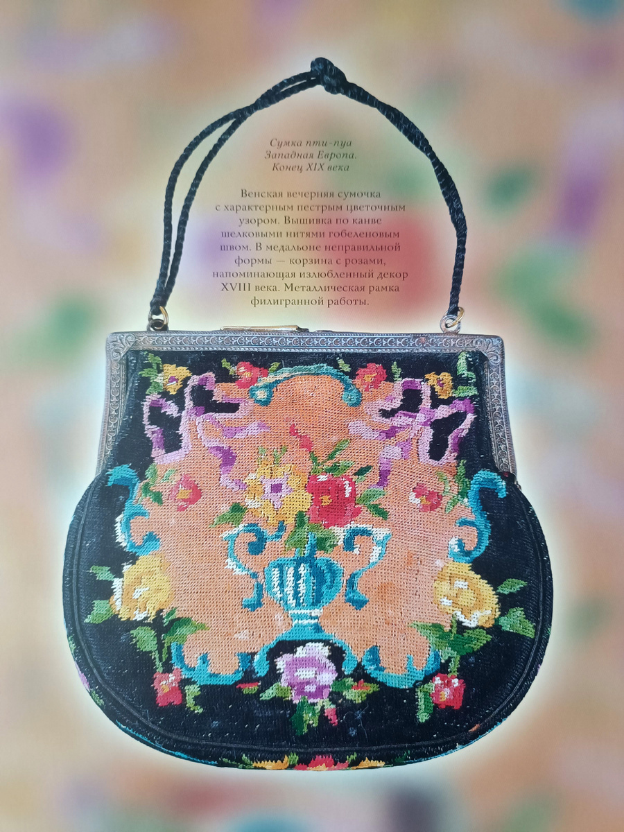 Сумка пти-пуа. Венская вечерняя сумка с характерным пестрым цветочным и фигурным узором