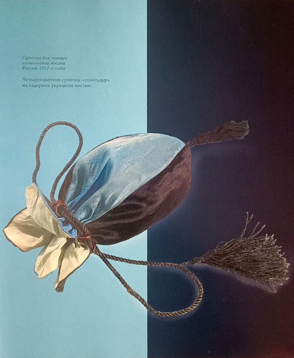 Сумочка для танцев. Россия 1910-е годы